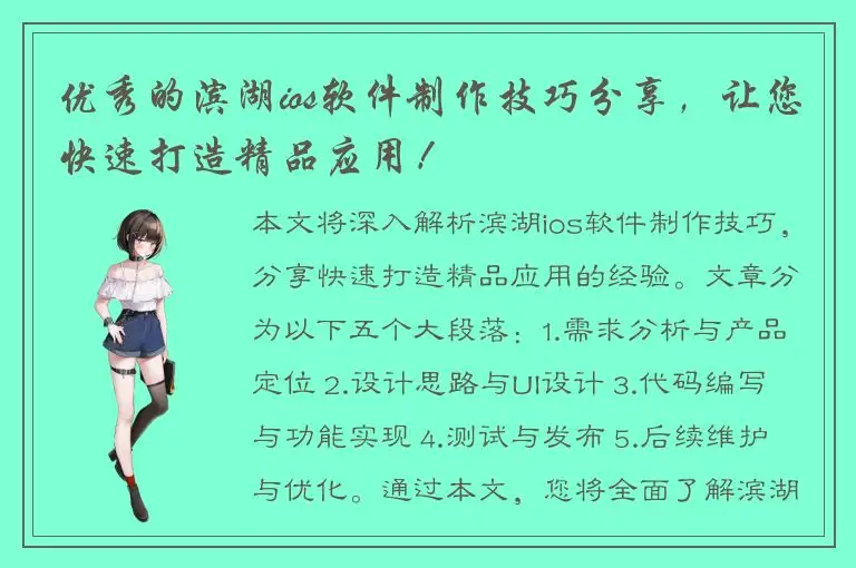 优秀的滨湖ios软件制作技巧分享，让您快速打造精品应用！