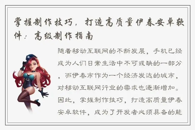 掌握制作技巧，打造高质量伊春安卓软件：高级制作指南