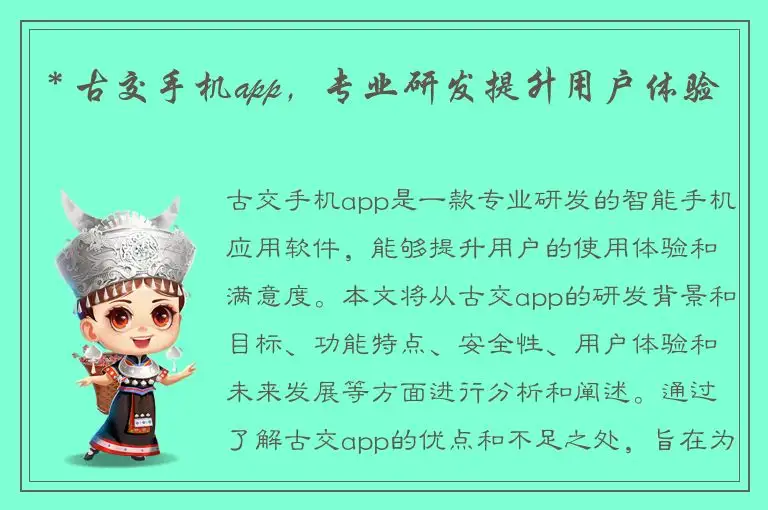* 古交手机app，专业研发提升用户体验