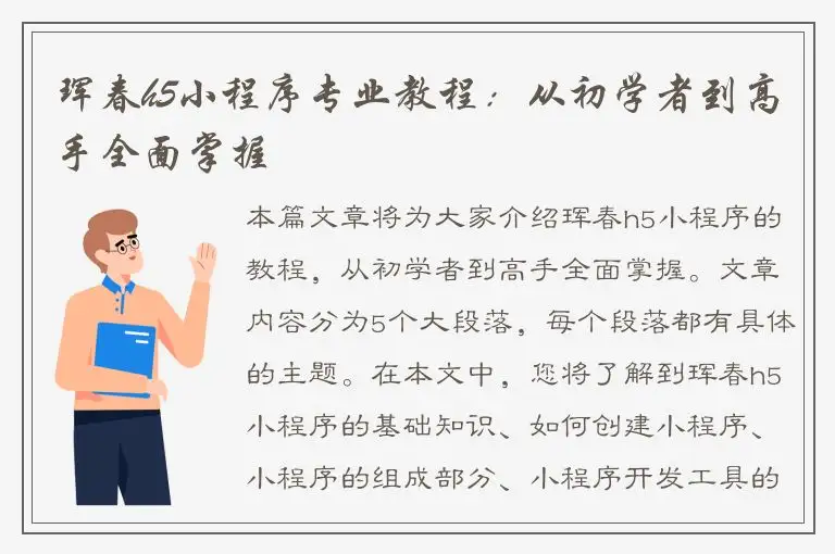 珲春h5小程序专业教程：从初学者到高手全面掌握