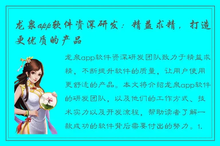 龙泉app软件资深研发：精益求精，打造更优质的产品