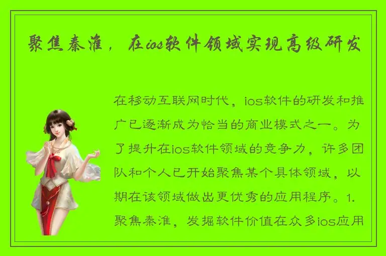 聚焦秦淮，在ios软件领域实现高级研发