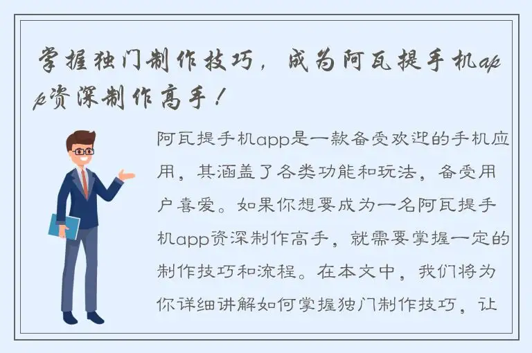 掌握独门制作技巧，成为阿瓦提手机app资深制作高手！