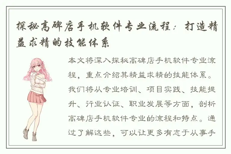 探秘高碑店手机软件专业流程：打造精益求精的技能体系