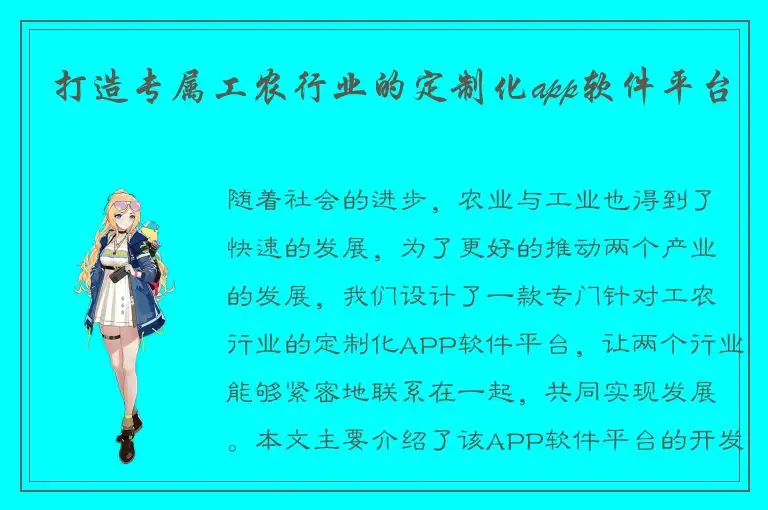 打造专属工农行业的定制化app软件平台