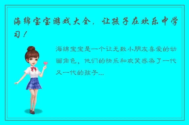 海绵宝宝游戏大全，让孩子在欢乐中学习！