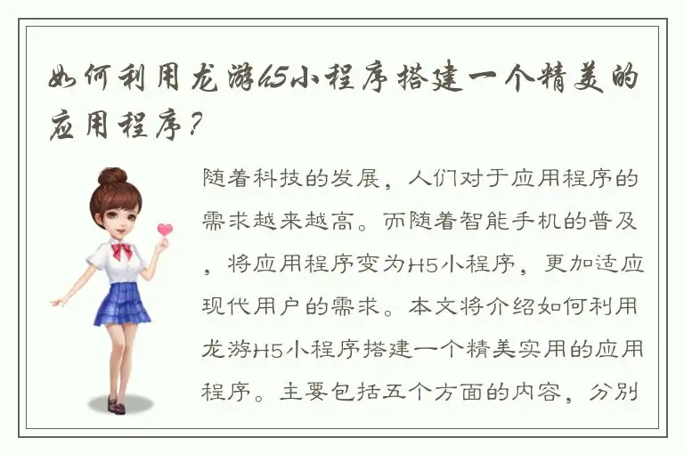 如何利用龙游h5小程序搭建一个精美的应用程序？