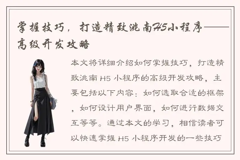 掌握技巧，打造精致洮南H5小程序——高级开发攻略