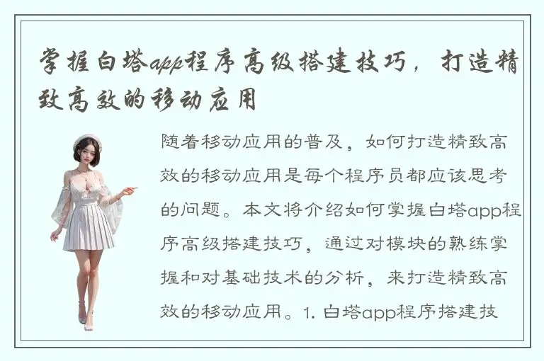 掌握白塔app程序高级搭建技巧，打造精致高效的移动应用