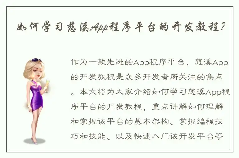 如何学习慈溪App程序平台的开发教程？