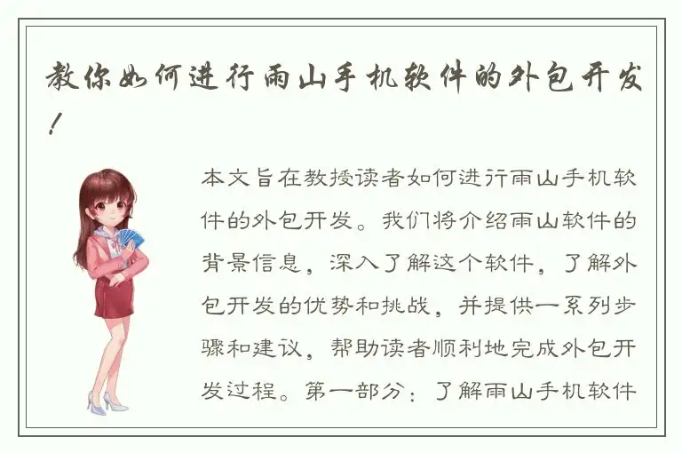 教你如何进行雨山手机软件的外包开发！