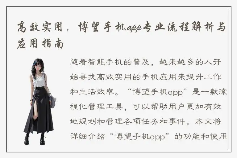高效实用，博望手机app专业流程解析与应用指南