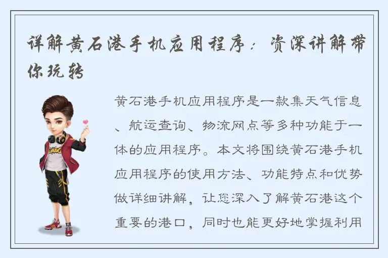 详解黄石港手机应用程序：资深讲解带你玩转
