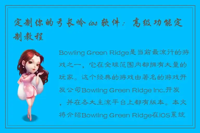定制你的弓长岭 ios 软件：高级功能定制教程