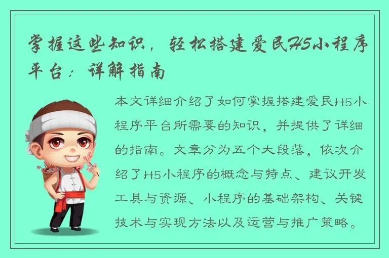 掌握这些知识，轻松搭建爱民H5小程序平台：详解指南