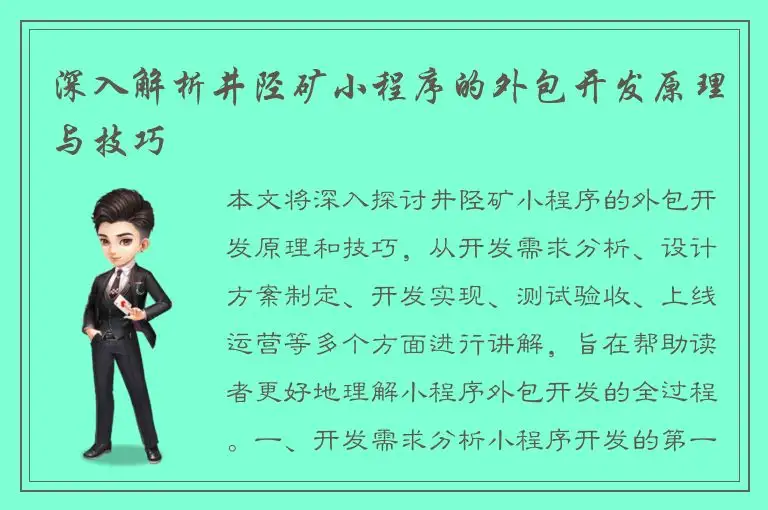 深入解析井陉矿小程序的外包开发原理与技巧