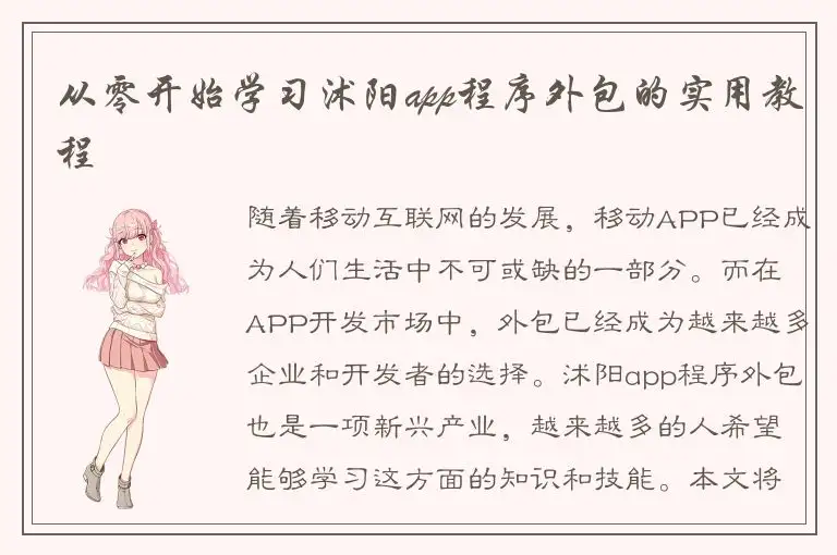从零开始学习沭阳app程序外包的实用教程
