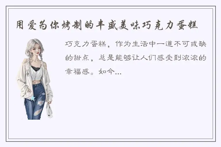 用爱为你烤制的丰盛美味巧克力蛋糕