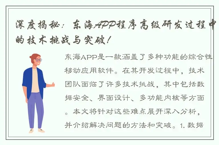 深度揭秘：东海APP程序高级研发过程中的技术挑战与突破！