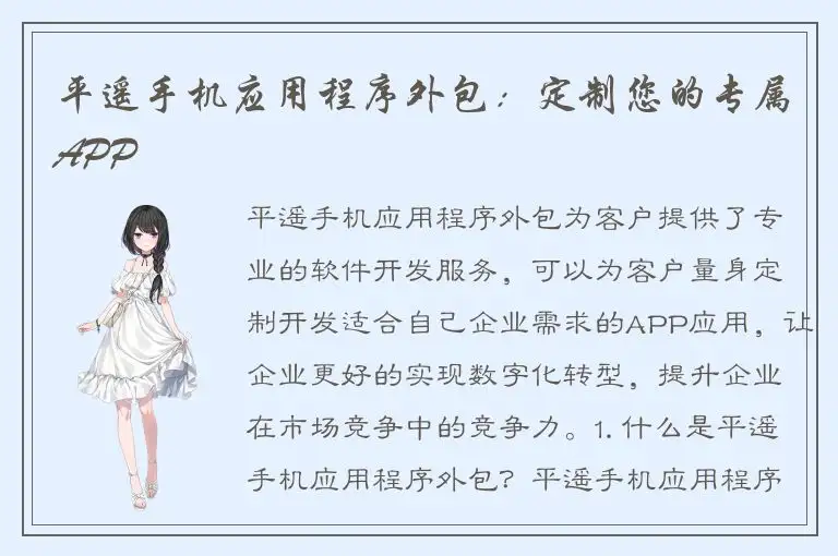 平遥手机应用程序外包：定制您的专属APP