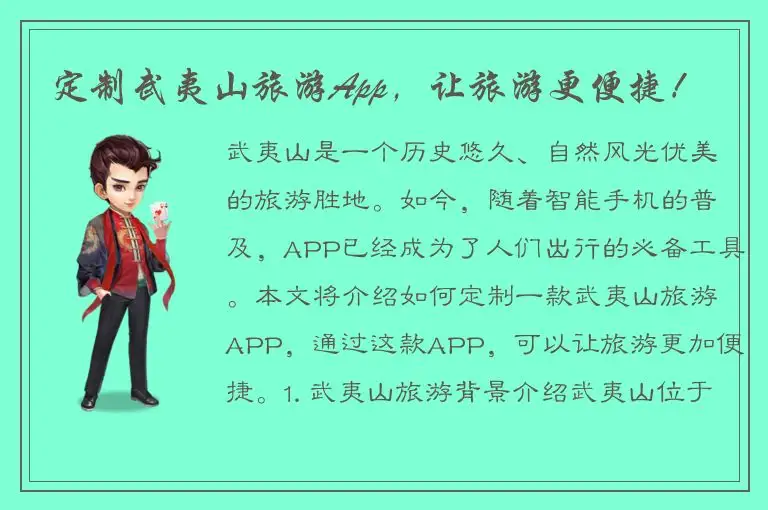 定制武夷山旅游App，让旅游更便捷！