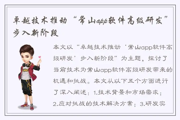 卓越技术推动“常山app软件高级研发”步入新阶段