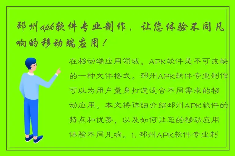 邳州apk软件专业制作，让您体验不同凡响的移动端应用！