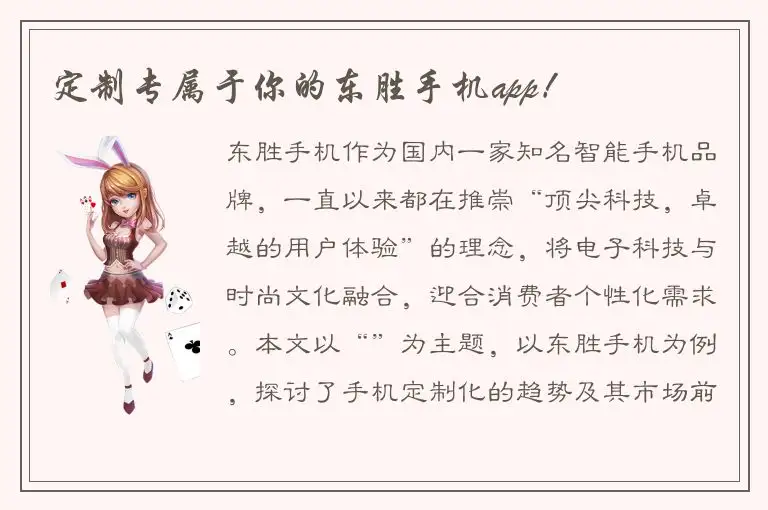 定制专属于你的东胜手机app！
