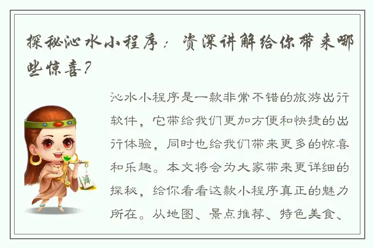 探秘沁水小程序：资深讲解给你带来哪些惊喜？