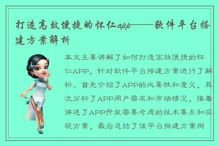 打造高效便捷的怀仁app——软件平台搭建方案解析