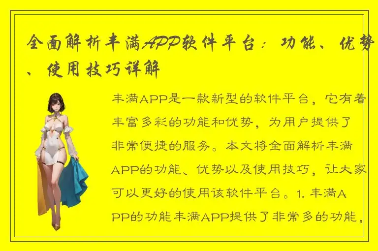 全面解析丰满APP软件平台：功能、优势、使用技巧详解