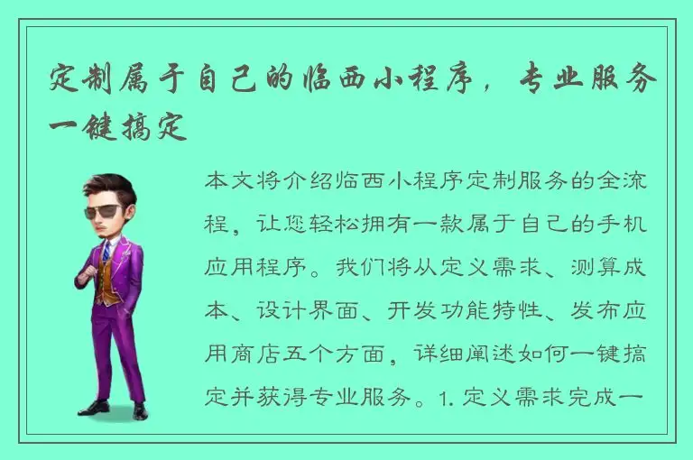 定制属于自己的临西小程序，专业服务一键搞定