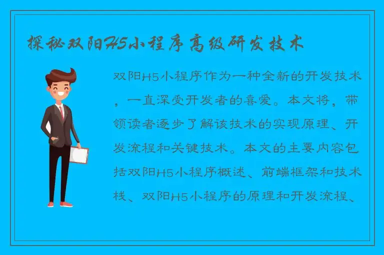 探秘双阳H5小程序高级研发技术