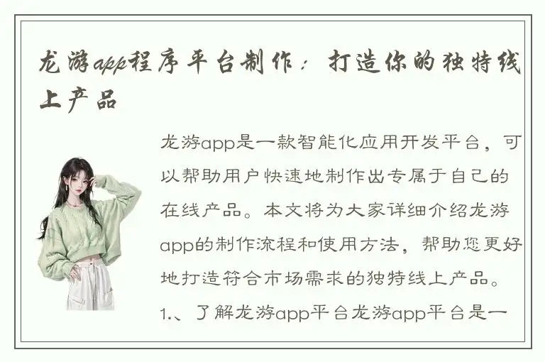 龙游app程序平台制作：打造你的独特线上产品