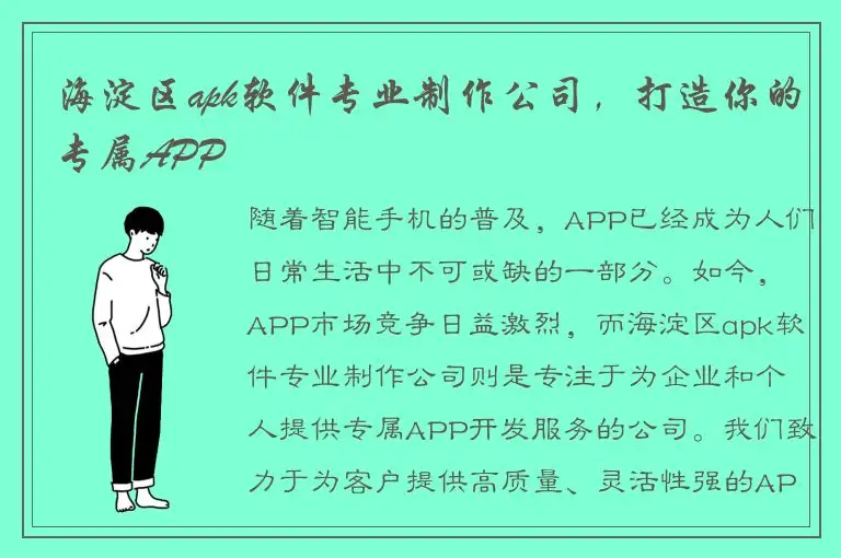 海淀区apk软件专业制作公司，打造你的专属APP