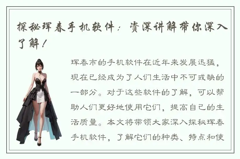 探秘珲春手机软件：资深讲解带你深入了解！