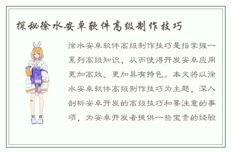 探秘徐水安卓软件高级制作技巧