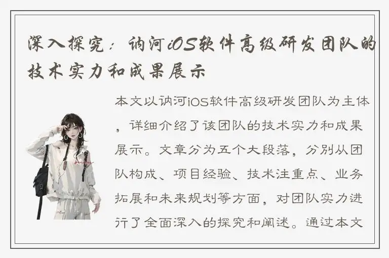 深入探究：讷河iOS软件高级研发团队的技术实力和成果展示