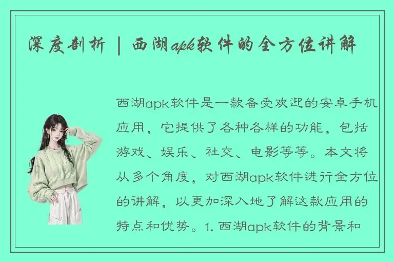 深度剖析 | 西湖apk软件的全方位讲解