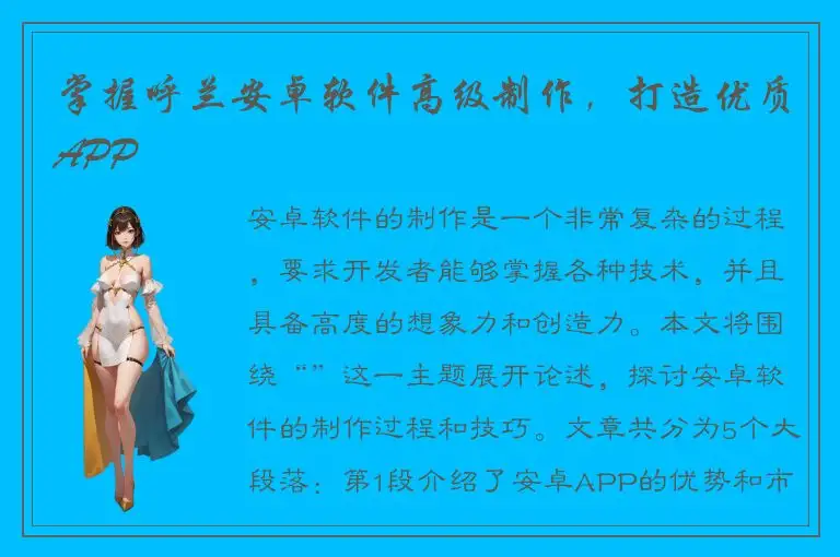 掌握呼兰安卓软件高级制作，打造优质APP