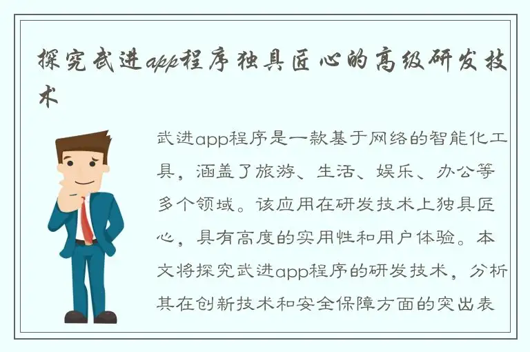 探究武进app程序独具匠心的高级研发技术