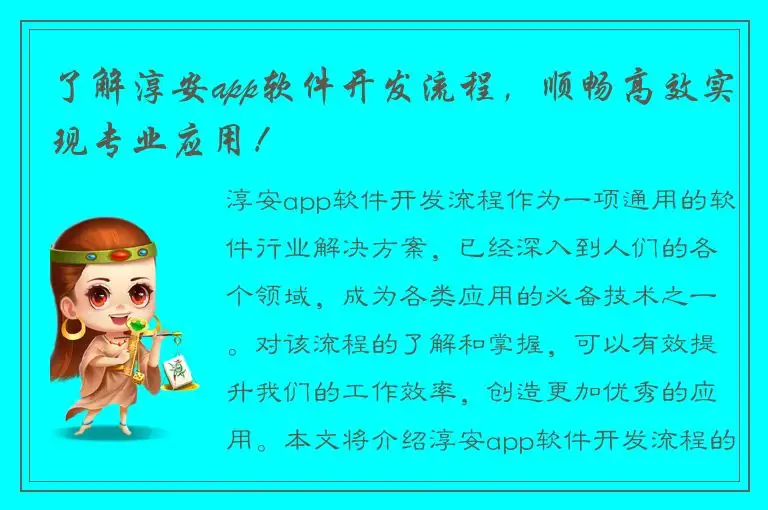 了解淳安app软件开发流程，顺畅高效实现专业应用！