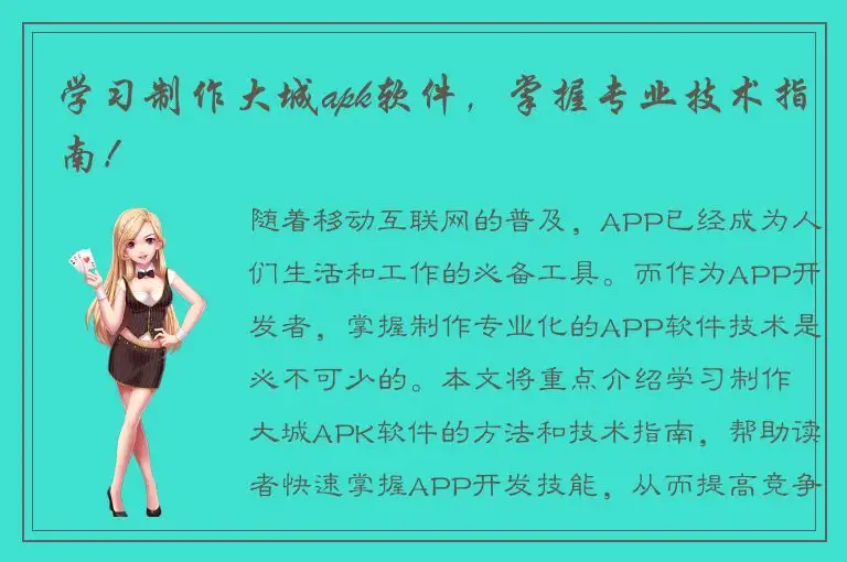学习制作大城apk软件，掌握专业技术指南！