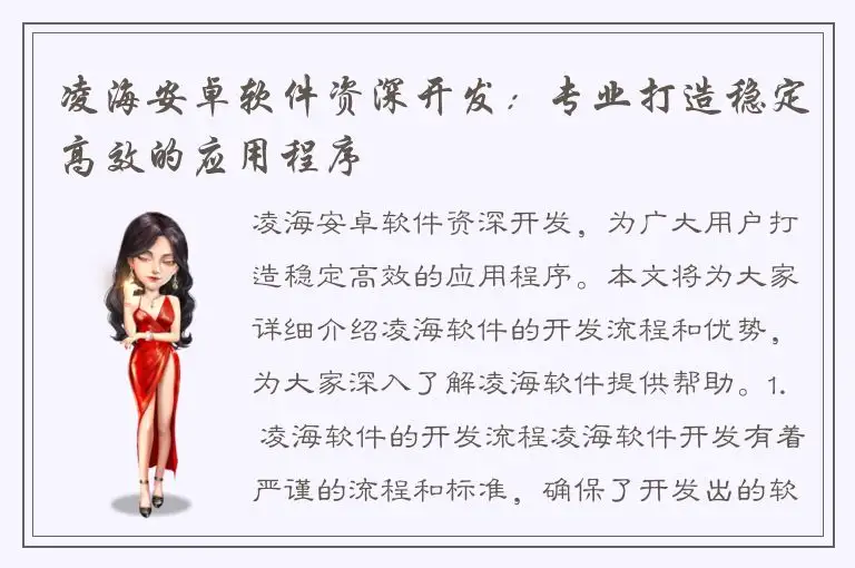 凌海安卓软件资深开发：专业打造稳定高效的应用程序