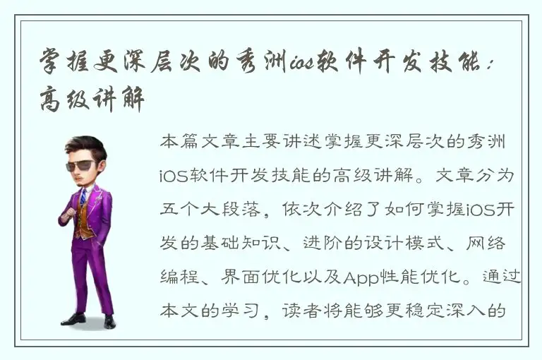 掌握更深层次的秀洲ios软件开发技能：高级讲解