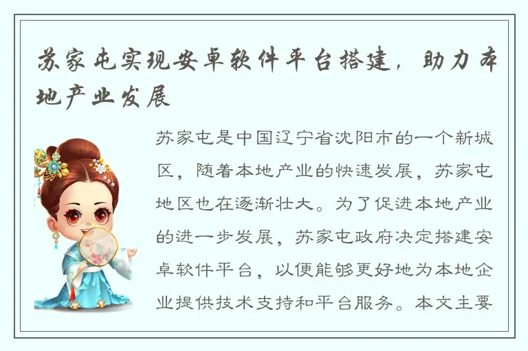 苏家屯实现安卓软件平台搭建，助力本地产业发展