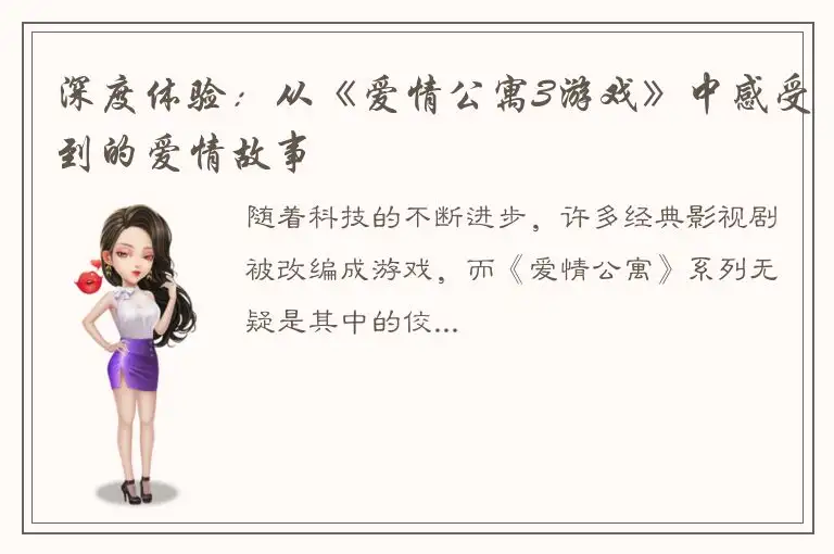 深度体验：从《爱情公寓3游戏》中感受到的爱情故事