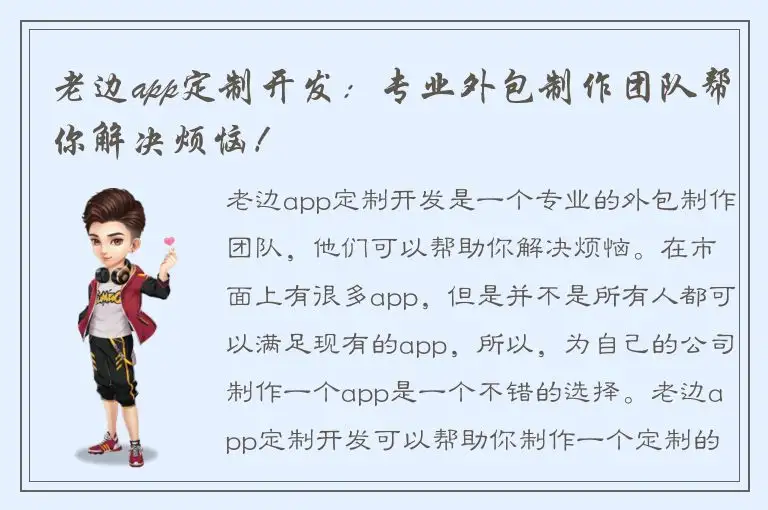 老边app定制开发：专业外包制作团队帮你解决烦恼！