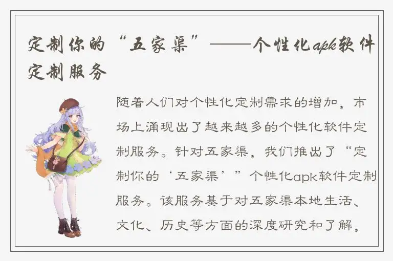 定制你的“五家渠”——个性化apk软件定制服务