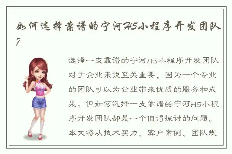 如何选择靠谱的宁河H5小程序开发团队？